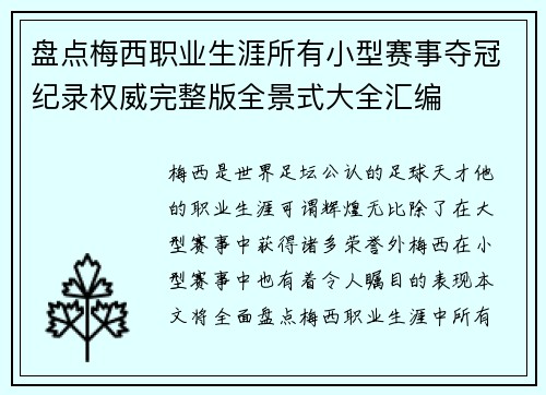 盘点梅西职业生涯所有小型赛事夺冠纪录权威完整版全景式大全汇编