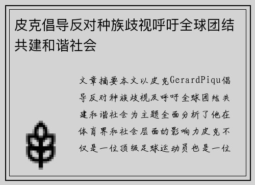 皮克倡导反对种族歧视呼吁全球团结共建和谐社会