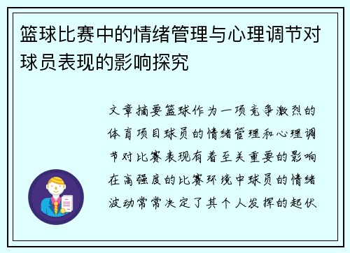 篮球比赛中的情绪管理与心理调节对球员表现的影响探究 篮球比赛中的情绪管理与心理调节对球员表现的影响探究
