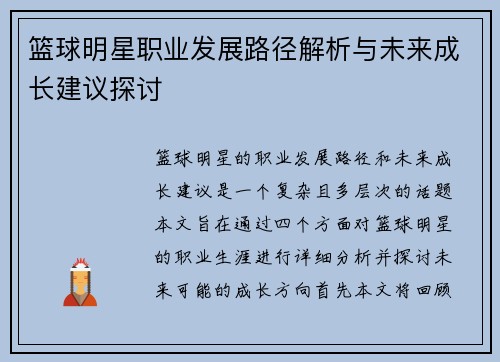篮球明星职业发展路径解析与未来成长建议探讨
