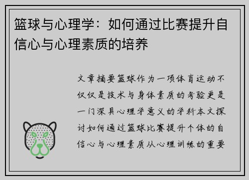 篮球与心理学：如何通过比赛提升自信心与心理素质的培养
