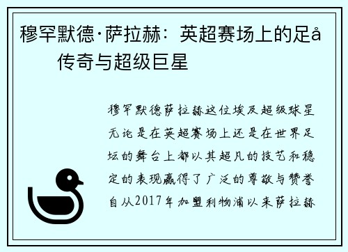 穆罕默德·萨拉赫:英超赛场上的足坛传奇与超级巨星 穆罕默德·萨拉赫:英超赛场上的足坛传奇与超级巨星
