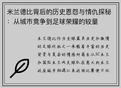 米兰德比背后的历史恩怨与情仇探秘:从城市竞争到足球荣耀的较量 米兰德比背后的历史恩怨与情仇探秘:从城市竞争到足球荣耀的较量