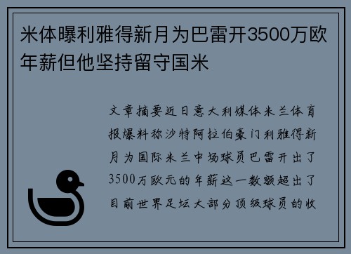 米体曝利雅得新月为巴雷开3500万欧年薪但他坚持留守国米