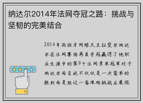 纳达尔2014年法网夺冠之路：挑战与坚韧的完美结合