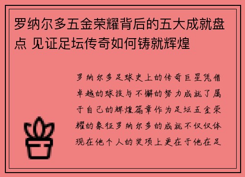 罗纳尔多五金荣耀背后的五大成就盘点 见证足坛传奇如何铸就辉煌 罗纳尔多五金荣耀背后的五大成就盘点 见证足坛传奇如何铸就辉煌