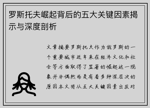 罗斯托夫崛起背后的五大关键因素揭示与深度剖析 罗斯托夫崛起背后的五大关键因素揭示与深度剖析