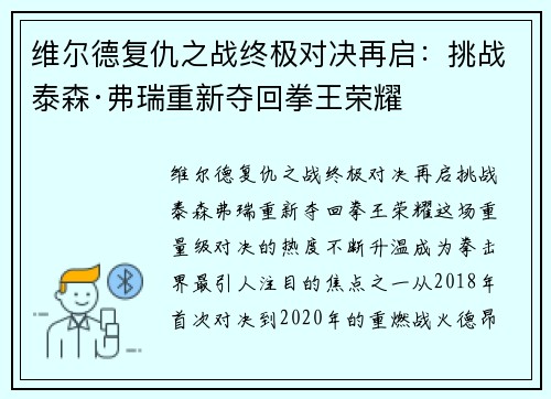 维尔德复仇之战终极对决再启：挑战泰森·弗瑞重新夺回拳王荣耀