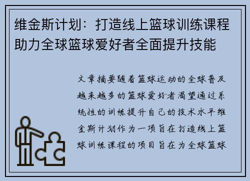维金斯计划：打造线上篮球训练课程助力全球篮球爱好者全面提升技能
