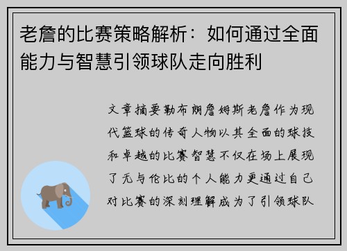 老詹的比赛策略解析：如何通过全面能力与智慧引领球队走向胜利