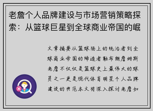 老詹个人品牌建设与市场营销策略探索：从篮球巨星到全球商业帝国的崛起