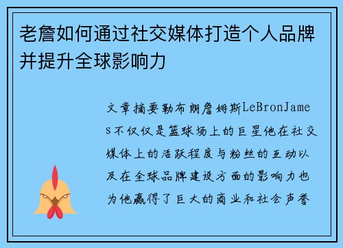 老詹如何通过社交媒体打造个人品牌并提升全球影响力