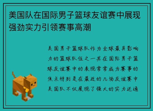 美国队在国际男子篮球友谊赛中展现强劲实力引领赛事高潮