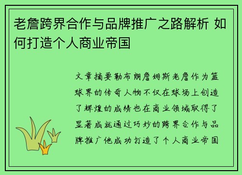 老詹跨界合作与品牌推广之路解析 如何打造个人商业帝国
