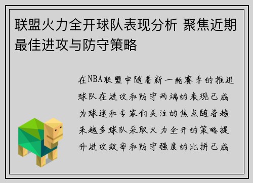 联盟火力全开球队表现分析 聚焦近期最佳进攻与防守策略