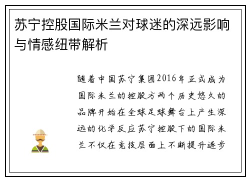 苏宁控股国际米兰对球迷的深远影响与情感纽带解析