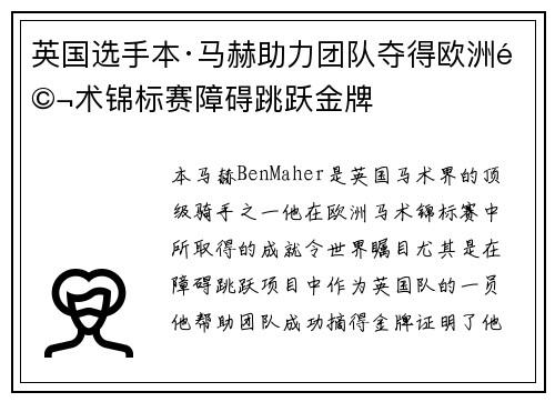 英国选手本·马赫助力团队夺得欧洲马术锦标赛障碍跳跃金牌