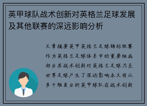 英甲球队战术创新对英格兰足球发展及其他联赛的深远影响分析