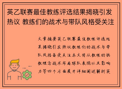 英乙联赛最佳教练评选结果揭晓引发热议 教练们的战术与带队风格受关注