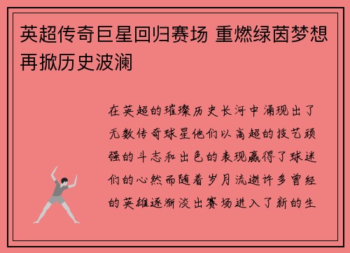 英超传奇巨星回归赛场 重燃绿茵梦想再掀历史波澜