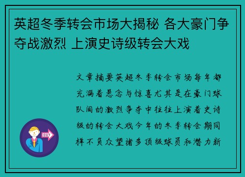 英超冬季转会市场大揭秘 各大豪门争夺战激烈 上演史诗级转会大戏