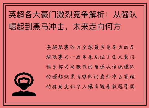 英超各大豪门激烈竞争解析：从强队崛起到黑马冲击，未来走向何方