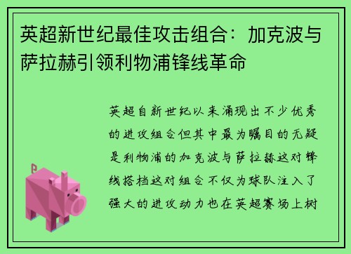 英超新世纪最佳攻击组合：加克波与萨拉赫引领利物浦锋线革命