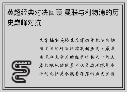 英超经典对决回顾 曼联与利物浦的历史巅峰对抗