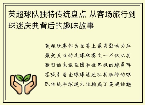 英超球队独特传统盘点 从客场旅行到球迷庆典背后的趣味故事