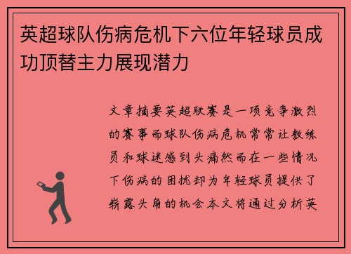 英超球队伤病危机下六位年轻球员成功顶替主力展现潜力