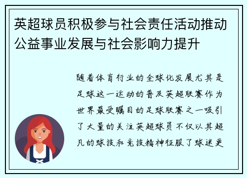 英超球员积极参与社会责任活动推动公益事业发展与社会影响力提升