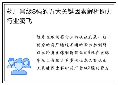 药厂晋级8强的五大关键因素解析助力行业腾飞