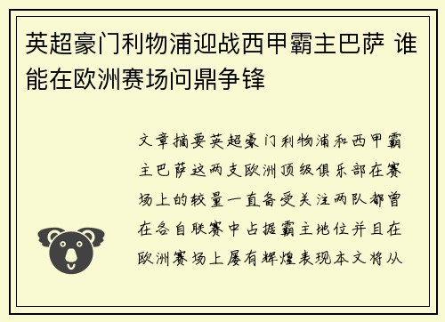 英超豪门利物浦迎战西甲霸主巴萨 谁能在欧洲赛场问鼎争锋