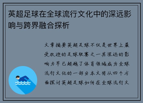 英超足球在全球流行文化中的深远影响与跨界融合探析 英超足球在全球流行文化中的深远影响与跨界融合探析