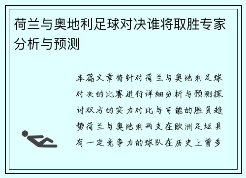 荷兰与奥地利足球对决谁将取胜专家分析与预测 荷兰与奥地利足球对决谁将取胜专家分析与预测