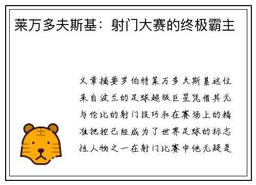 莱万多夫斯基:射门大赛的终极霸主 莱万多夫斯基:射门大赛的终极霸主