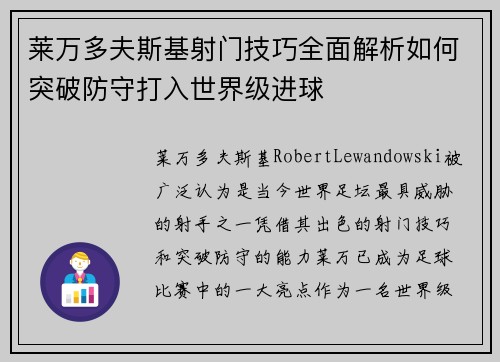 莱万多夫斯基射门技巧全面解析如何突破防守打入世界级进球