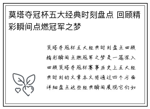 莫塔夺冠杯五大经典时刻盘点 回顾精彩瞬间点燃冠军之梦 莫塔夺冠杯五大经典时刻盘点 回顾精彩瞬间点燃冠军之梦