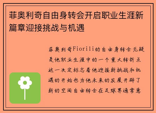菲奥利奇自由身转会开启职业生涯新篇章迎接挑战与机遇 菲奥利奇自由身转会开启职业生涯新篇章迎接挑战与机遇