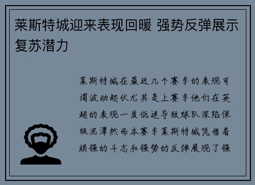 莱斯特城迎来表现回暖 强势反弹展示复苏潜力