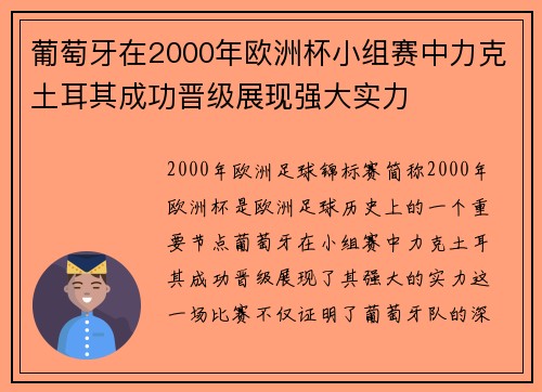 葡萄牙在2000年欧洲杯小组赛中力克土耳其成功晋级展现强大实力