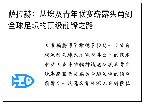 萨拉赫：从埃及青年联赛崭露头角到全球足坛的顶级前锋之路