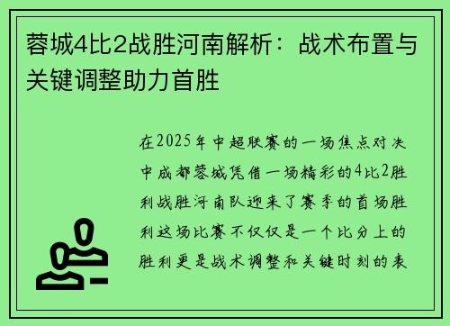 蓉城4比2战胜河南解析：战术布置与关键调整助力首胜