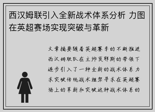 西汉姆联引入全新战术体系分析 力图在英超赛场实现突破与革新