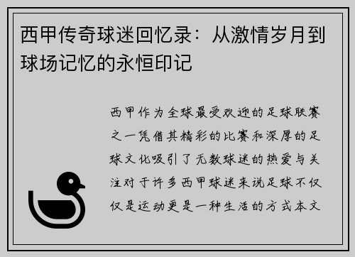 西甲传奇球迷回忆录：从激情岁月到球场记忆的永恒印记