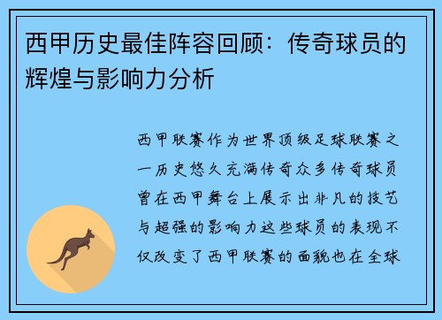 西甲历史最佳阵容回顾:传奇球员的辉煌与影响力分析 西甲历史最佳阵容回顾:传奇球员的辉煌与影响力分析