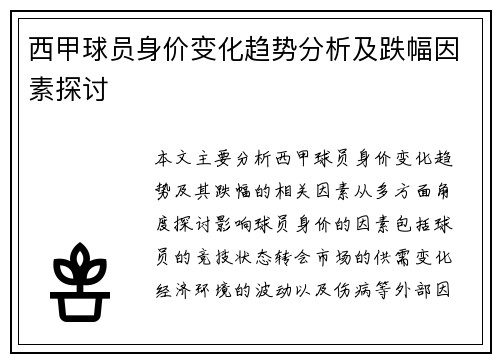 西甲球员身价变化趋势分析及跌幅因素探讨