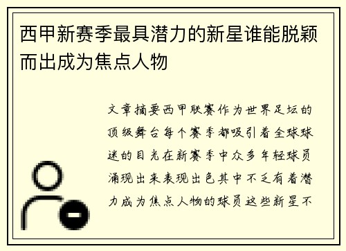 西甲新赛季最具潜力的新星谁能脱颖而出成为焦点人物 西甲新赛季最具潜力的新星谁能脱颖而出成为焦点人物