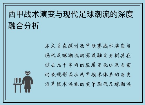 西甲战术演变与现代足球潮流的深度融合分析