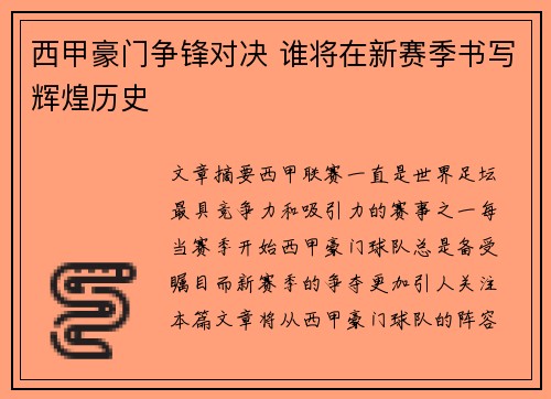 西甲豪门争锋对决 谁将在新赛季书写辉煌历史